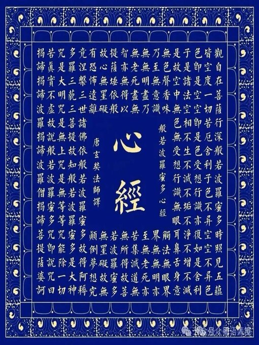 Title details for 般若波罗蜜多心经 ｜Prajnaparamitahrdayasutra by 唐玄奘法师（译） - Available